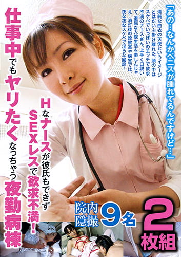 Hなナースが彼氏もできずSEXレスで欲求不満！仕事中でもヤリたくなっちゃう夜勤病棟