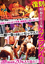 復刻 昭和の社交場ハプニングバー｜メーカー：オリンポス