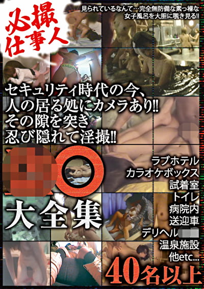 必撮仕事人 盗●大全集