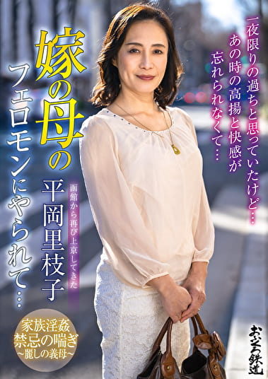 函館から再び上京してきた嫁の母のフェロモンにやられて･･･ 平岡里枝子