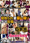 五十路限定！寝取られ妻ダマ投稿 SEXレスな妻が若い勃起ペスを咥えてヤラれてしまう！？6家族