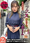完全発掘！ セックスするなら、性欲盛んな普通の人妻さん