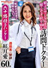 「発射させるまで帰らない！」 精子が空になるまで根こそぎり取る訪問ドクター 六十路精子ハンター 紅月愛