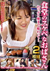 食堂のスケベなおばさん たっぷり奥まで味わって･･･