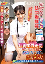 アプリで呼んだ訪問看護婦の色気にムラムラした性欲が爆発！「ホントはダメ･･･でも今日だけ特別」白衣の巨乳エロ天使3人に優しくヌかれ、勃起ち○ぽが限界突破！精子がカラになるまで搾り取られた！