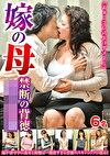 嫁の母 禁断の背徳母子