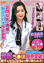 訪問女医の誘惑に耐えきれず性欲暴発!「もう我慢できない・・・」白衣の美人女医3人に濃厚診察され、勃起ちぽが限界突破!精子がカラになるまで搾り取られた!