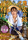 【農家の嫁 汗だく即中出し種付け】 収穫帰りの汗まみれ巨乳妻の潮を吹かしながら、バックからねじ込み引に中出し! 西野美紅