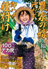 【農家の嫁 汗だく即ハメ種付け】 100cmデカ尻に見惚れた若い農夫が夫の留守を狙っていかかる･･･汗に濡れた豊満妻を畑帰りに押し倒しバックで即ハメ中出し 福田ゆう