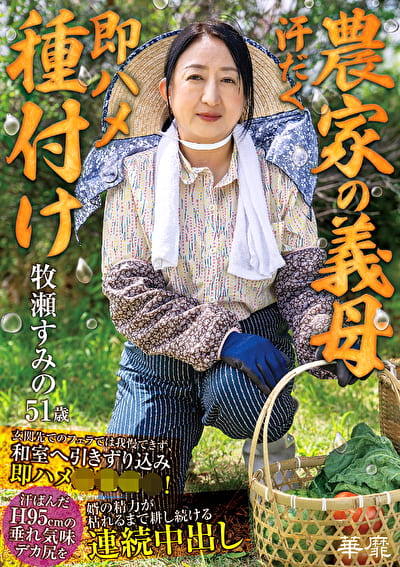 【農家の義母 汗だく即ハメ種付け】 玄関先でのフェラでは我慢できず、和室へ引きずり込み即ハメ相！ 汗ばんだH95cmの垂れ気味デカ尻を婿の精力が枯れるまで耕し続ける連続中出し 牧瀬すみの