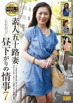 素人五十路妻 昼下がりの情事 7