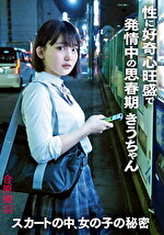 スカートの中、女の子の秘密 性に好奇心旺盛で発情中の思春期きうちゃん 合原槻羽