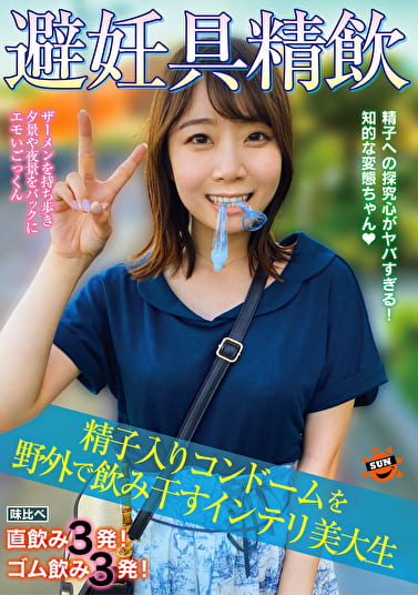 避妊具精飲 精子入りコンドームを野外で飲み干すインテリ美大生