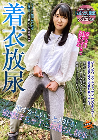 着衣放尿 恥ずかしいこと大好き!敏感ぽちゃ子とお漏らし散歩
