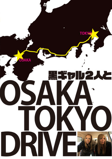 黒ギャル2人と大阪～東京ドライブ