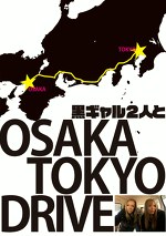黒ギャル2人と大阪～東京ドライブ