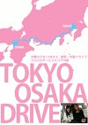 大槻ひびき、つばさ 東京～大阪ドライブ。エロエロサービスエリアの旅