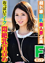 【素人・人妻】みあさん（30）