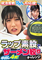 さら｜メーカー：素人参加バラエティ