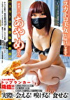 スカトロ美女お届けします ［排泄マニア］あやめさん 【スカトロ風俗体験動画】