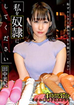 私を奴隷にしてください 田中美矢