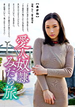 愛人奴隷みだら旅 あかね