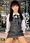 どM美少年ちびとりを真実イカセした個人撮影2日間 ちびとり
