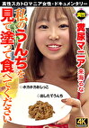 私のうんちを見て塗って食べてください 【真性】糞尿マニア 来海るな