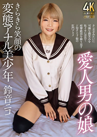 愛人男の娘 きらきら笑顔の変態アナル美少年 鈴音ニコ
