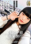 オトコノ娘卒業旅行 ～しゃびーTrue end～
