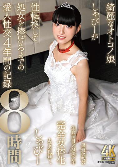 綺麗なオトコノ娘しゃびーが性転換して処女を捧げるまでの愛人性交4年間の記録8時間
