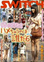 帰ってきた！！ハメちゃうのは誰だリターンズ 6
