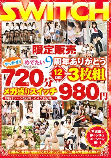 限定販売 やったぜ！！めでたい9周年ありがとう720分（12時間）メガ盛りスイッチ