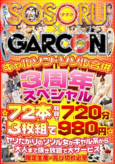 ギャルソン・ソソル合併 3周年スペシャル ☆72本収録で720分 ☆ヤリたがりのソソル女がギャル系から大人まで抜き放題で大サービス