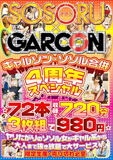 ギャルソン・ソソル合併 4周年スペシャル ☆72本収録で720分 ☆ヤリたがりのソソル女がギャル系から大人まで抜き放題で大サービス