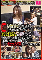 居酒屋で閉店まで一人飲みしているおばさんが酔って物欲しそうな顔をしているので、口説いてみたら即OK生でセックスさせてくれました！