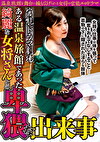 昭和官能ドラマ劇場 ある温泉旅館であった綺麗な女将さんとの卑猥な出来事