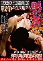 【熟女】昭和官能ドラマ劇場 戦争を生き延びた男と女