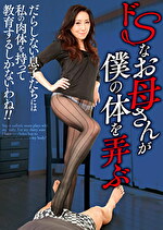 ドSなお母さんが僕の体を弄ぶ