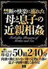 禁断の快楽に溺れた母と息子の