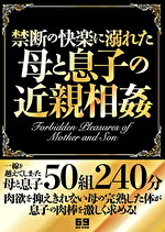 禁断の快楽に溺れた母と息子の