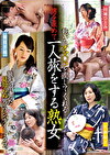乾いたオマコを潤してくれる男を求めて一人旅をする熟女