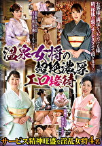 温泉女将の超絶濃厚エロ接待