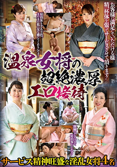 温泉女将の超絶濃厚エロ接待