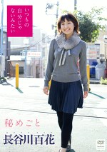 秘めごと 長谷川百花