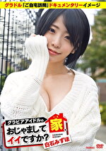 グラビアアイドルの家、おじゃましてイイですか？ 白石みずほ