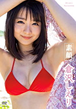 素顔。 倉沢しえり