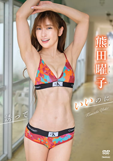 誘っていいのに 熊田曜子
