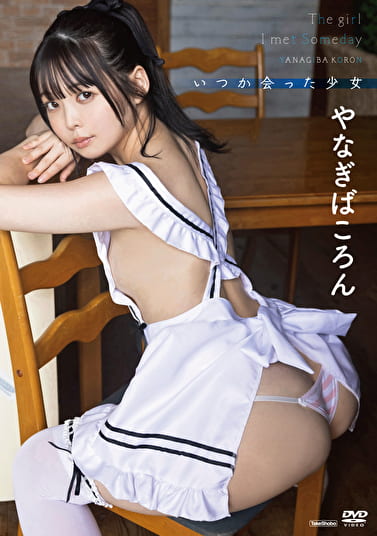 いつか会った少女 やなぎばころん