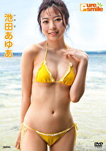 ピュア・スマイル 池田あゆあ